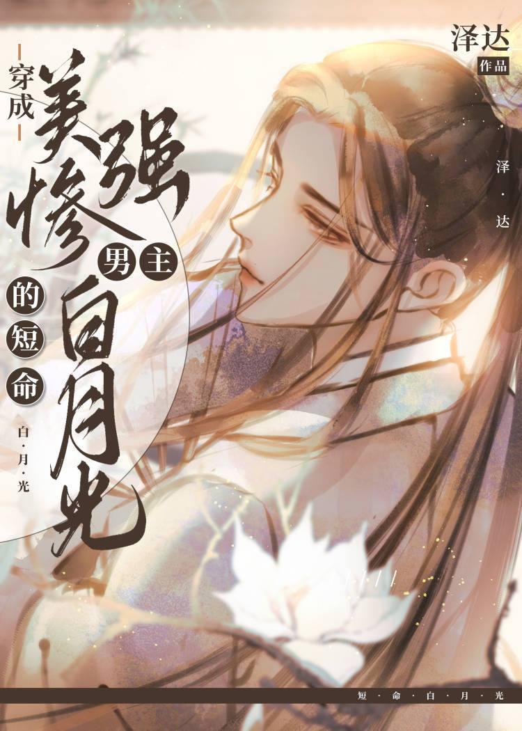 The short-lived white moonlight dressed as a beautiful, strong and miserable male protagonist