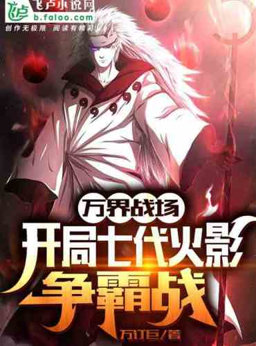 On the battlefield of all realms, the battle for supremacy among the Seventh Hokage begins!