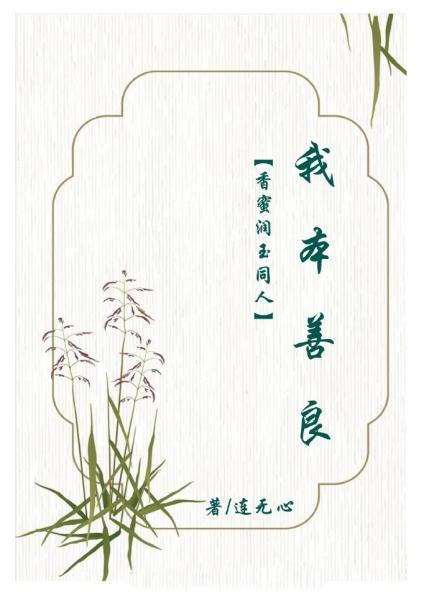Fragrant honey and jade, I am kind