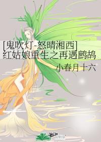 [Ghost Blowing Lamp-Nuqing Xiangxi] The Red Girl's Rebirth and the Partridge Whistle