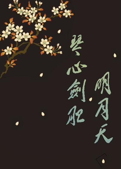 Qin Xin Jian Dan Ming Yue Tian