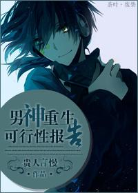 Feasibility report of male god rebirth