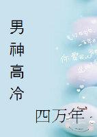 The male god is cold and cold for 4 years