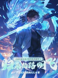 Dragon Clan, Lu Mingfei who repeatedly returns from the game