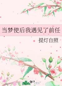 I met my ex after being a dream messenger