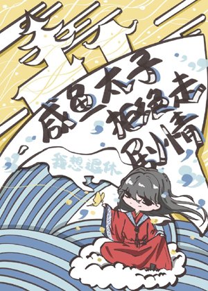 Prince of Heaven, he only wants salted fish [Quick Transmigration]