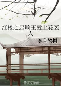 King Zhongshun of the Red Chamber fell in love with Hua Xiren
