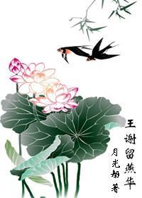 Wang Xieliu Yanhua