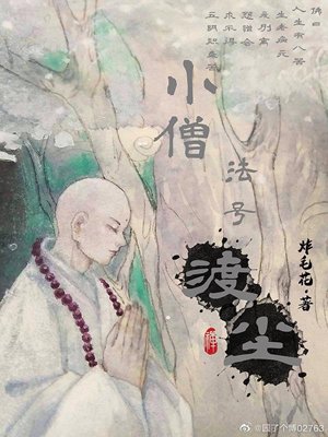 Little Monk, Dharma Name Duchen