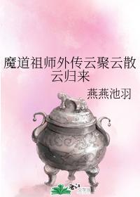 The legend of the ancestor of magic Dao, the return of cloud gathering and scattering