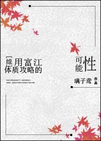[Comprehensive] The possibility of using Fujiang's physique strategy