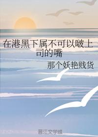 In Hong Kong, subordinates are not allowed to poke the mouth of their bosses