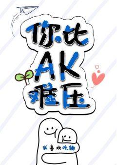 You are harder than AK