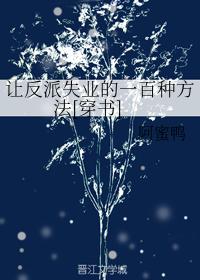 One Hundred Ways to Make a Villain Unemployed [Transmigration Book]