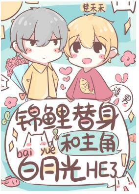 The stand-in became the fish raised by the protagonist Bai Yueguang