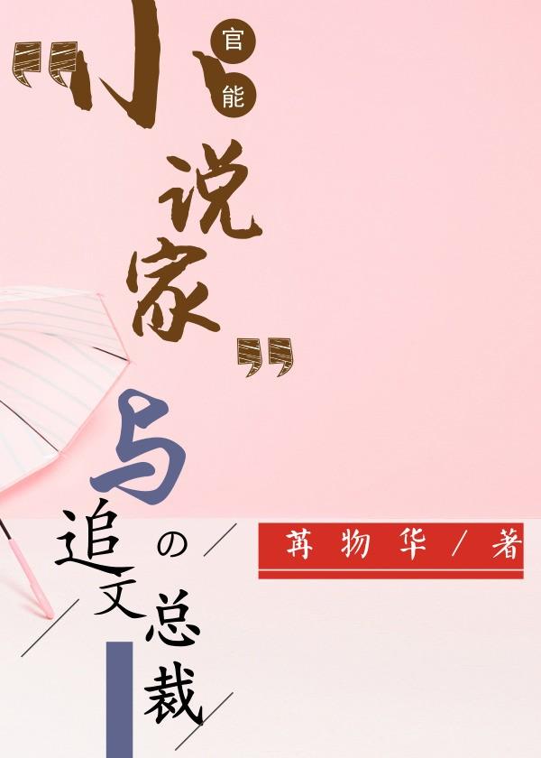 Sensual Novelist and President of Zhuiwen
