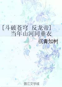 [Fights Break the Sky and Anti-Dragon Emperor] Back then, mountains and rivers were the same as hang