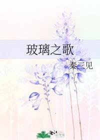 Song of Glass
