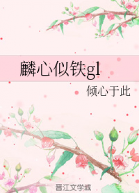 Lin heart is like iron gl