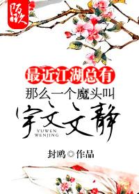 Recently, there has always been a devil named Yuwen Wenjing in all corners of the world.
