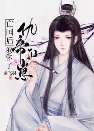 After the subjugation of the country, I became pregnant with the cub of Emperor Qiu