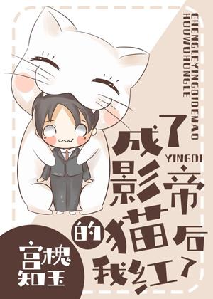 After I became the cat of the actor, I became popular