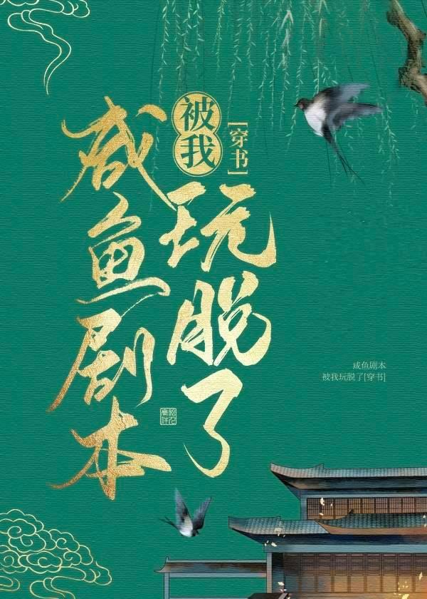The salted fish script was played by me [Transmigration Book]