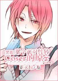 [Black Basket] The original owner who turned sex to coser