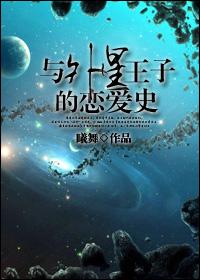 A History of Love with an Alien Prince