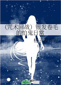 Silver-haired and curly-haired ghost-fearing daily life