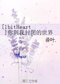 [1bitHeart] The closed world of you and me
