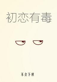First love is poisonous