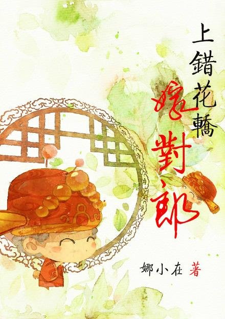 Marry the right man on the wrong sedan chair