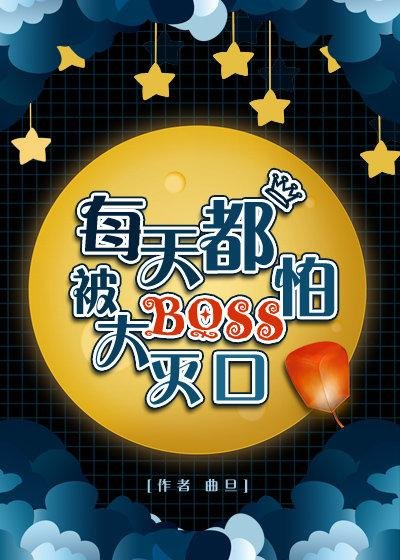 Fear of being wiped out by the big boss every day