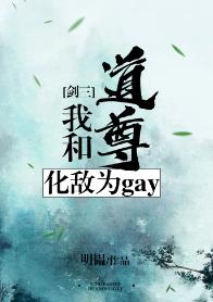 Daozun and I turned the enemy into gay[Jian San]