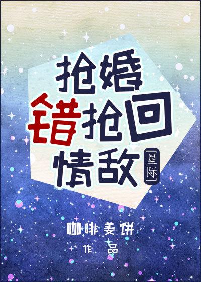 Snatching a Marriage Wrongly Snatching Back a Love Rival [Interstellar]