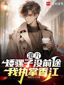 Hong Kong Film: Short mules have no future, I am in charge of Hong Kong