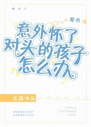 What to do if you accidentally become pregnant with the right child[Transmigration Book]