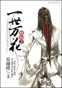 The world of immortals is ten thousand flowers