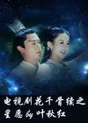 Flower Thousand Bone Continuation Star Wish