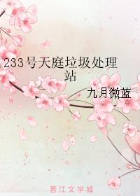 No. 233 Tianting Garbage Disposal Station