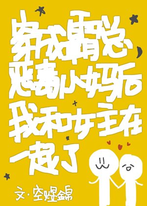 After dressing as a wealthy widow, I'm with the heroine