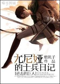 [Attack on Titan] Junia's Diary of a Soldier