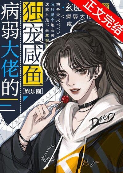 The only pet salted fish of the sick and weak [entertainment circle]