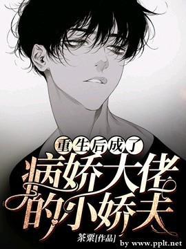 After being reborn, she became the petite husband of the sickly boss