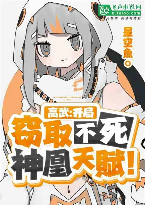 Gao Wu: Steal the talent of the Immortal Phoenix at the beginning!