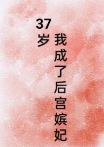 37 years old, I became a harem concubine
