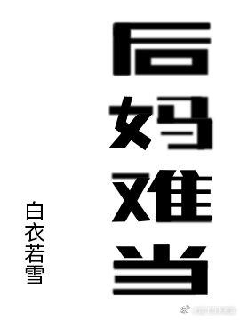 It's hard to be a stepmother