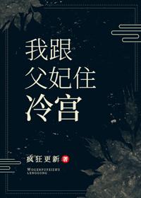 I live in the cold palace with my father and concubine