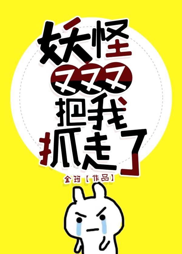 [Journey to the West] The monster took me away again